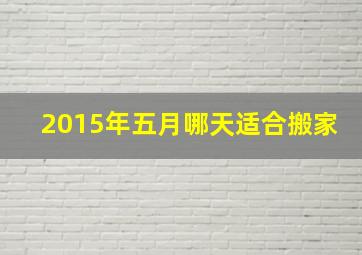 2015年五月哪天适合搬家