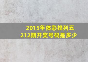 2015年体彩排列五212期开奖号码是多少