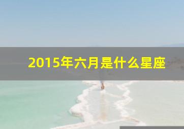 2015年六月是什么星座