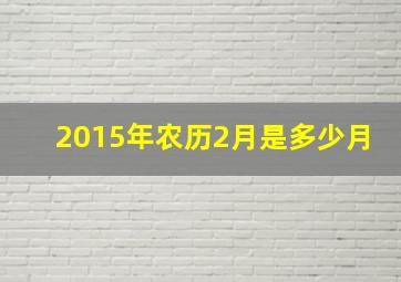 2015年农历2月是多少月