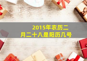 2015年农历二月二十八是阳历几号