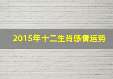 2015年十二生肖感情运势