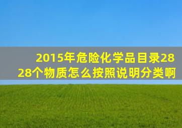 2015年危险化学品目录2828个物质,怎么按照说明分类啊