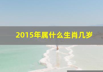 2015年属什么生肖几岁