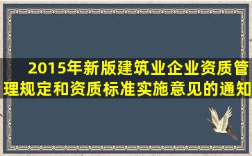 2015年新版《建筑业企业资质管理规定和资质标准实施意见》的通知