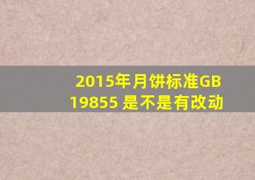 2015年月饼标准GB 19855 是不是有改动