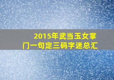 2015年武当玉女掌门一句定三码字迷总汇