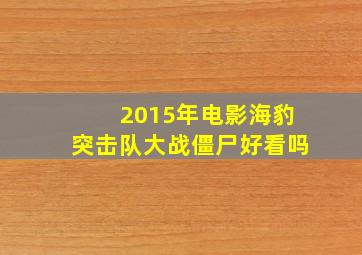 2015年电影海豹突击队大战僵尸好看吗