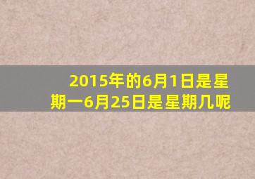 2015年的6月1日是星期一6月25日是星期几呢