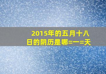 2015年的五月十八日的阴历是哪=一=天