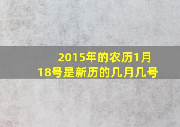 2015年的农历1月18号是新历的几月几号