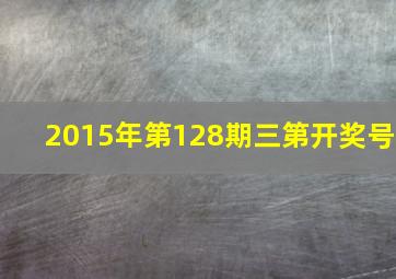 2015年第128期三第开奖号