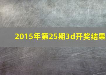 2015年第25期3d开奖结果