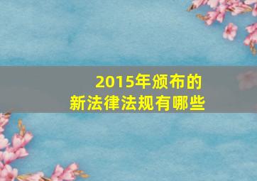 2015年颁布的新法律法规有哪些