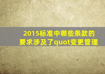 2015标准中哪些条款的要求涉及了