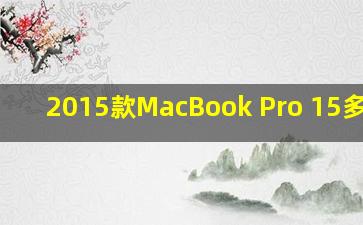 2015款MacBook Pro 15多少钱