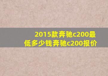 2015款奔驰c200最低多少钱奔驰c200报价