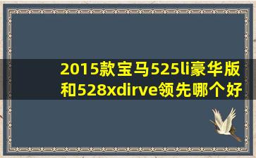 2015款宝马525li豪华版和528xdirve领先哪个好