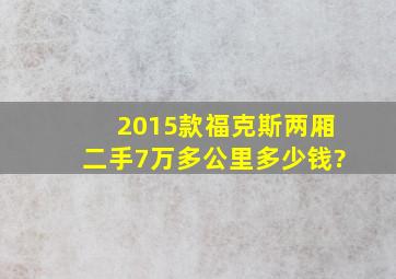 2015款福克斯两厢二手7万多公里多少钱?