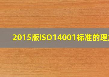 2015版ISO14001标准的理解 