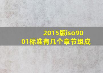 2015版iso9001标准有几个章节组成