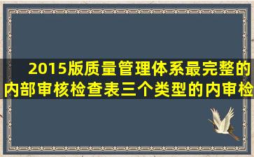 2015版质量管理体系最完整的内部审核检查表(三个类型的内审检查表)...