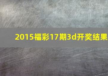 2015福彩17期3d开奖结果
