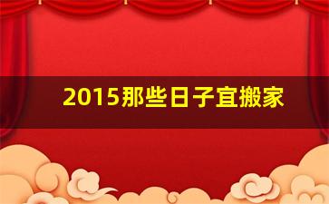 2015那些日子宜搬家