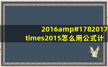 2016²2017×2015怎么用公式计算