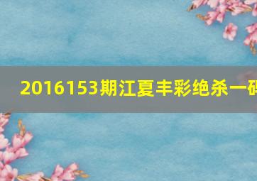 2016,153期江夏丰彩绝杀一码