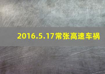 2016.5.17常张高速车祸