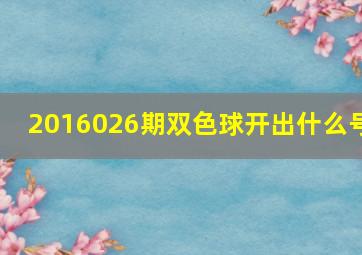 2016026期双色球开出什么号