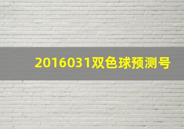 2016031双色球预测号