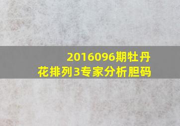 2016096期牡丹花排列3专家分析胆码 