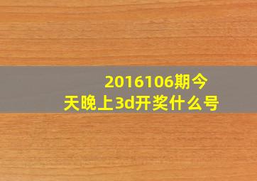 2016106期今天晚上3d开奖什么号