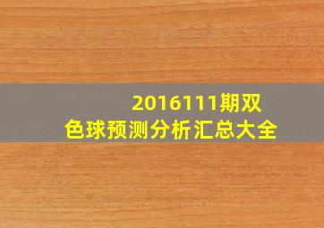 2016111期双色球预测分析汇总大全