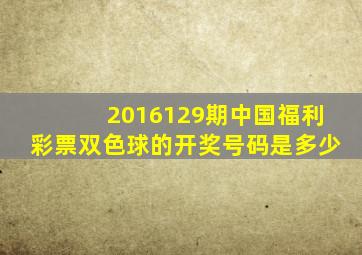2016129期中国福利彩票双色球的开奖号码是多少