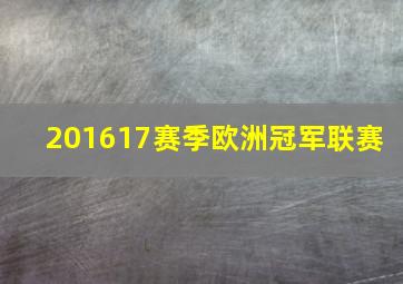 201617赛季欧洲冠军联赛 