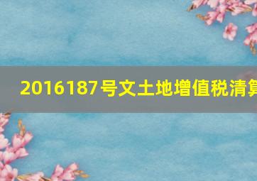 2016187号文土地增值税清算