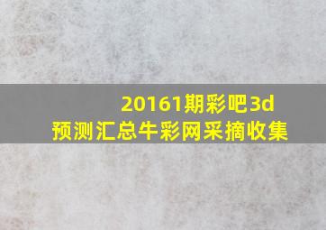 20161期彩吧3d预测汇总牛彩网采摘收集