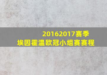 20162017赛季埃因霍温欧冠小组赛赛程