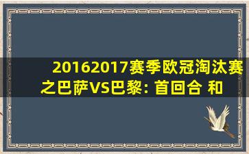 20162017赛季欧冠淘汰赛之巴萨VS巴黎: 首回合,( )和( )的进球