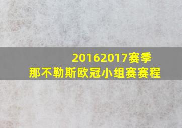 20162017赛季那不勒斯欧冠小组赛赛程