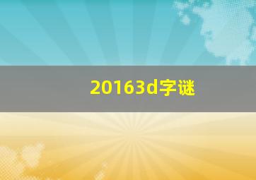 20163d字谜