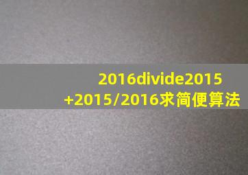 2016÷(2015+2015/2016)求简便算法