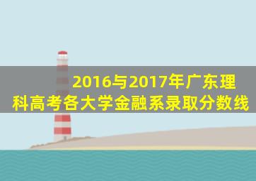 2016与2017年广东理科高考各大学金融系录取分数线