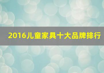 2016儿童家具十大品牌排行