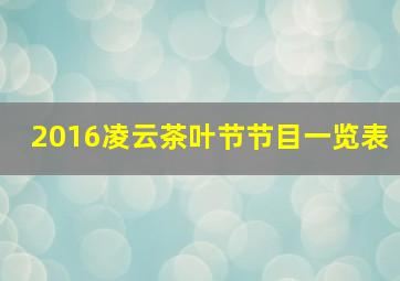 2016凌云茶叶节节目一览表