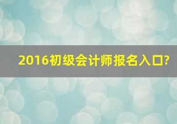 2016初级会计师报名入口?