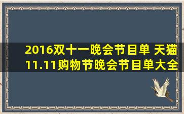 2016双十一晚会节目单 天猫11.11购物节晚会节目单大全